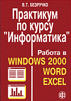 Безручко В. - Практикум по курсу информатика 2 изд - 2008 Безручко В. - Практикум по курсу информатика 2 изд - 2008