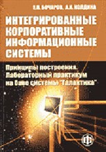 Бочаров - Интегрированные корпоративные информационные системы: Принципы построения. Лабораторный практикум на - 2005 Бочаров - Интегрированные корпоративные информационные системы: Принципы построения. Лабораторный практикум на - 2005