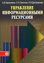 Хорошилов А. - УПРАВЛЕНИЕ ИНФОРМАЦИОННЫМИ РЕСУРСАМИ - 2006