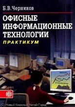 Черников - Офисные информационные технологии Практикум - 2007