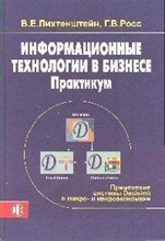 Лихтенштейн В.Е. - Информационные технологии в бизнесе Практикум применение системы Decision в микро- и макроэконом - 2015 Лихтенштейн В.Е. - Информационные технологии в бизнесе Практикум применение системы Decision в микро- и макроэконом - 2015