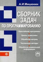 Мишенин А. - Сборник задач по программированию. Учебное пособие для ВУЗов - 2015