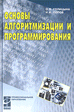 Голицына О. - Основы алгоритмизации и программирования уч пос - 2014