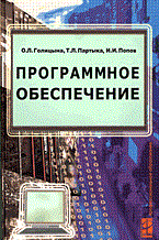 Голицына - Программное обеспечение - 2006