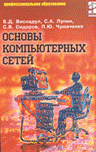Виснадул, Г. - Основы компьютерных сетей уч пос - 2014 Виснадул, Г. - Основы компьютерных сетей уч пос - 2014