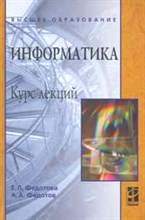 Информатика Курс лекций Учебное пособие - 2011 Информатика Курс лекций Учебное пособие - 2011
