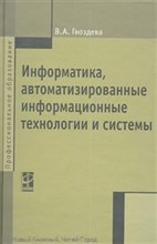 Гвоздева В. - Информатика автоматизированные информационные технологии и системы Учебник - 2013