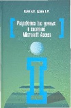 Кузин Д.В. - Разработка баз данных в системе Microsoft Access Учебник - 3-е изд - 2009