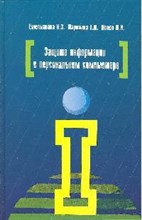 Емельянова - Защита информации в персональном компьютере: учебное пособие - 2012