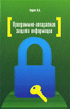 Хорев - Программно аппаратная защита информации - 2015