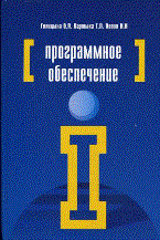 Голицына О.П. - ПРОГРАММНОЕ ОБЕСПЕЧЕНИЕ - 2008 Голицына О.П. - ПРОГРАММНОЕ ОБЕСПЕЧЕНИЕ - 2008