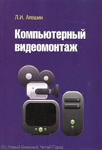 Алешин Л. - Компьютерный видеомонтаж - 2015