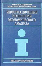 Соколова - Информационные технологии экономического анализа - 2002