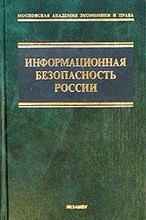Уфимцев Ю. - ИНФОРМАЦИОННАЯ БЕЗОПАСНОСТЬ РОССИИ - 2003 Уфимцев Ю. - ИНФОРМАЦИОННАЯ БЕЗОПАСНОСТЬ РОССИИ - 2003