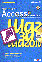 Microsoft access 2002 Visual Basic для приложений шаг - 2002