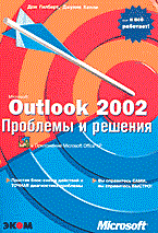 Гилберт Д.К. - MICROSOFT OUTLOOK  2002  Проблемы и решения - 2002