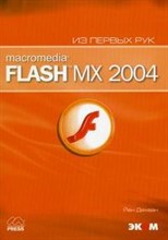 Дехаан - Macromedia Flash MX 2004 - 2004