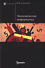 Савицкий Н. - Экономическая информатика - 2005