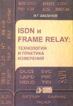 Бакланов - ISDN и FRAME RELAY  Технология и практика измерений - 1998