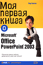 Гилген Р. - Моя первая книга о Microsoft Office PowerPoint 2003 - 2005