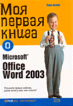Аклен Н. - Моя первая книга о  Microsoft Office Word 2003 - 2005