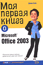 Бойс - МОЯ ПЕРВАЯ КНИГА О MICROSOFT OFFICE  2003 - 2005