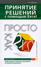 Минько А. - Принятие решений с помощью Excel Просто как дважды два - 2007