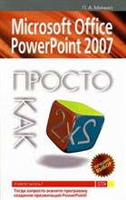 Минько - MS Office Power Point 2007 Просто как дважды два - 2009