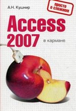 Кушнир - Access 2007 в кармане - 2008