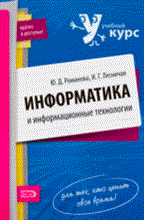 Романова Ю.Л. - Информатика и информационные технологии: конспект лекций. Учебное пособие для ВУЗов - 2009