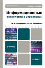 Венделева М.В. - ИНФОРМАЦИОННЫЕ ТЕХНОЛОГИИ В УПРАВЛЕНИИ. Учебное пособие для бакалавров - 2019