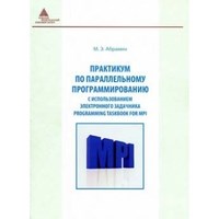 Абрамян - Практикум по параллельному программированию - 2010