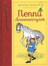 Пеппи Длинный чулок (собрание сочинений)
