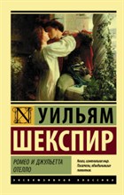 Ромео и Джульетта Отелло