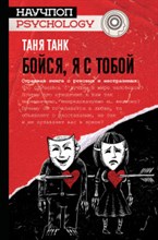 Бойся я с тобой Бойся я с тобой