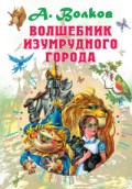 Волшебник Изумрудного города