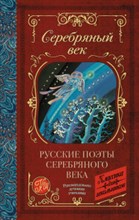 Русские поэты серебряного века Русские поэты серебряного века
