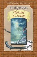 Стихи и поэмы