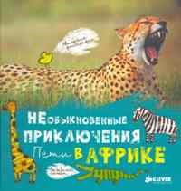 Необыкновенные приключения Пети в Африке