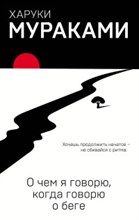 О чем я говорю, когда говорю о беге О чем я говорю, когда говорю о беге