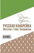 Русская канарейка Трилогия в одном томе