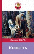 Козетта Козетта