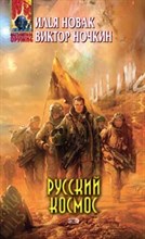 Новак - Русский космос - 2009