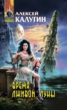 Кулугин - Время лживой луны - 2009