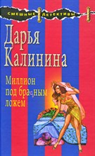 Калинина - Миллион под брачным ложем - 2009