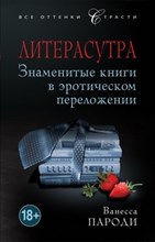 Пароди В. - Литерасутра Знаменитые книги в эротическом переложении - 2013 Пароди В. - Литерасутра Знаменитые книги в эротическом переложении - 2013
