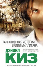 Таинственная история Билли Миллигана Таинственная история Билли Миллигана