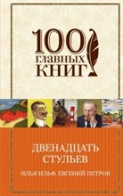 Двенадцать стульев - 2016 Двенадцать стульев - 2016
