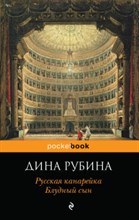 Рубина Д. - Русская канарейка. Блудный сын - 2019 Рубина Д. - Русская канарейка. Блудный сын - 2019