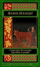 Искандер Ф.А. - Созвездие Козлотура Кролики и удавы - 2016 Искандер Ф.А. - Созвездие Козлотура Кролики и удавы - 2016